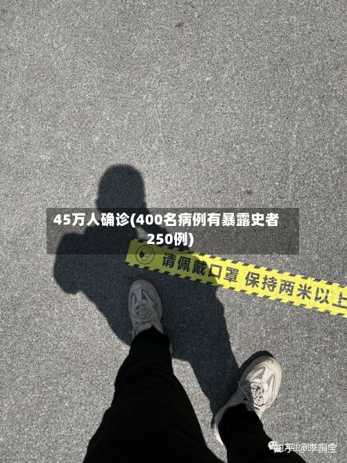 45万人确诊(400名病例有暴露史者250例)-第2张图片