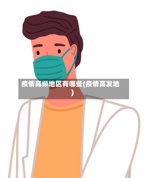 疫情高频地区有哪些(疫情高发地)