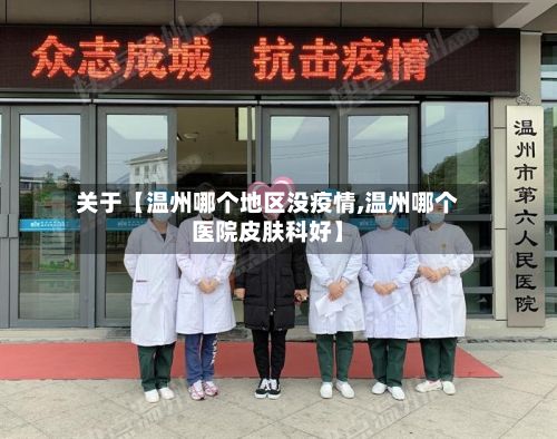关于【温州哪个地区没疫情,温州哪个医院皮肤科好】