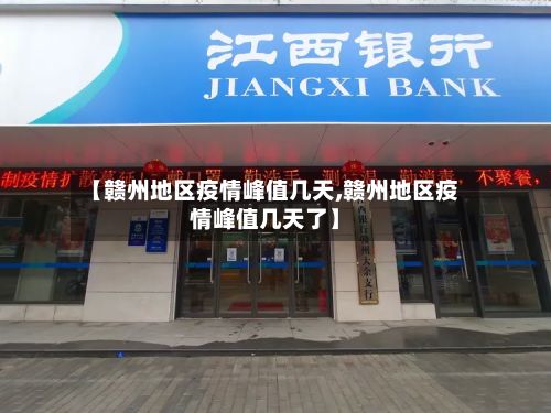 【赣州地区疫情峰值几天,赣州地区疫情峰值几天了】-第2张图片