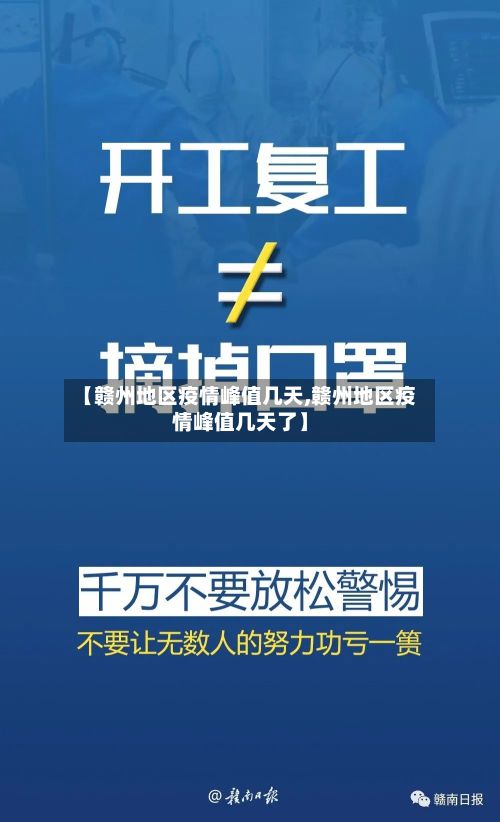 【赣州地区疫情峰值几天,赣州地区疫情峰值几天了】
