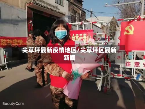 尖草坪最新疫情地区/尖草坪区最新新闻