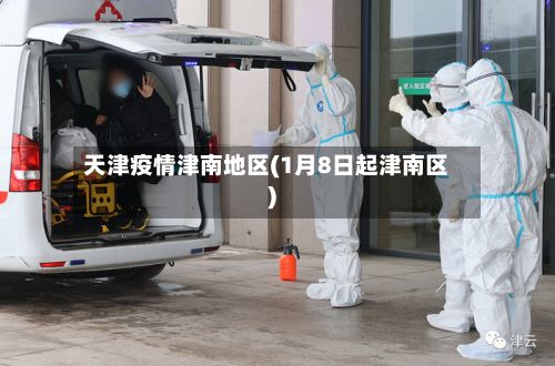 天津疫情津南地区(1月8日起津南区)-第2张图片