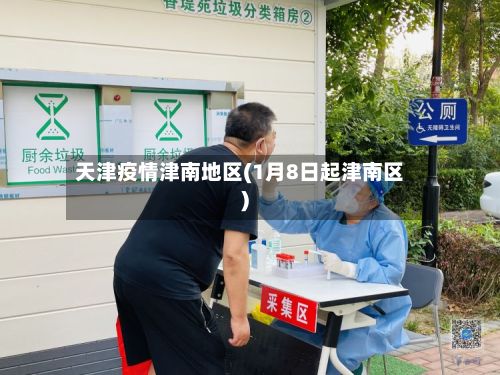 天津疫情津南地区(1月8日起津南区)