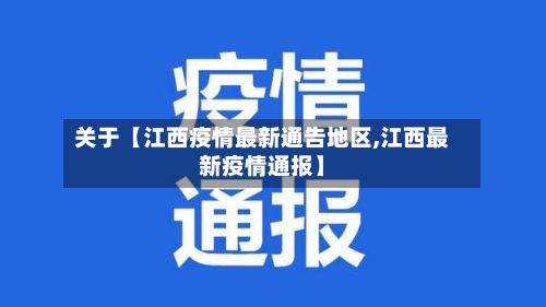 关于【江西疫情最新通告地区,江西最新疫情通报】