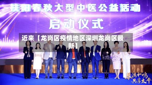近来【龙岗区疫情地区深圳龙岗区最新】-第2张图片