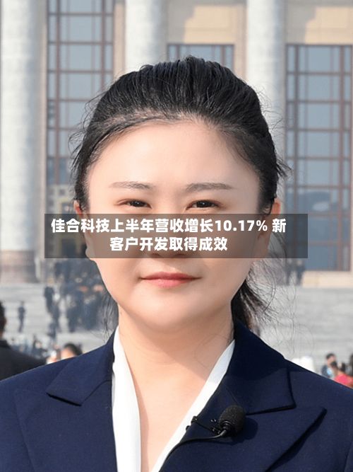 佳合科技上半年营收增长10.17% 新客户开发取得成效