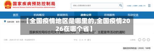 【全国疫情地区是哪里的,全国疫情2026在哪个省】
