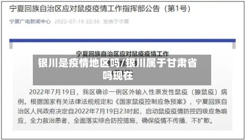 银川是疫情地区吗/银川属于甘肃省吗现在
