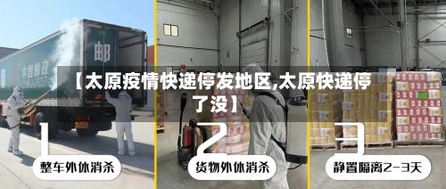 【太原疫情快递停发地区,太原快递停了没】