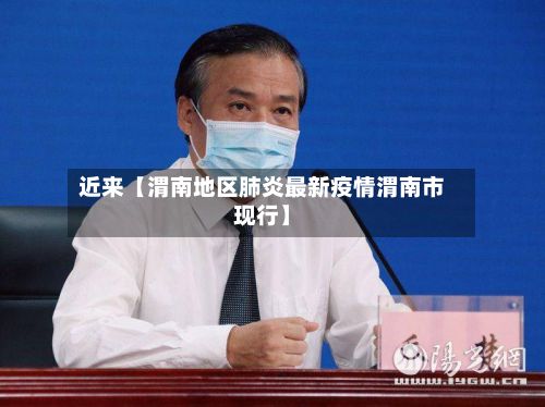 近来【渭南地区肺炎最新疫情渭南市现行】-第2张图片