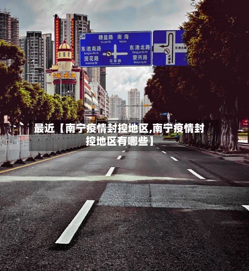 最近【南宁疫情封控地区,南宁疫情封控地区有哪些】-第1张图片