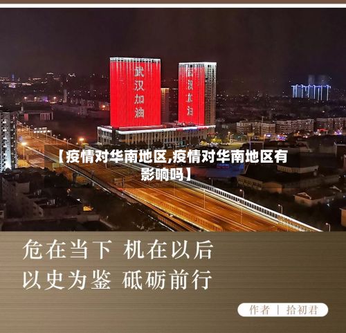 【疫情对华南地区,疫情对华南地区有影响吗】-第2张图片