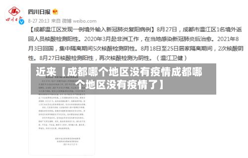 近来【成都哪个地区没有疫情成都哪个地区没有疫情了】-第2张图片