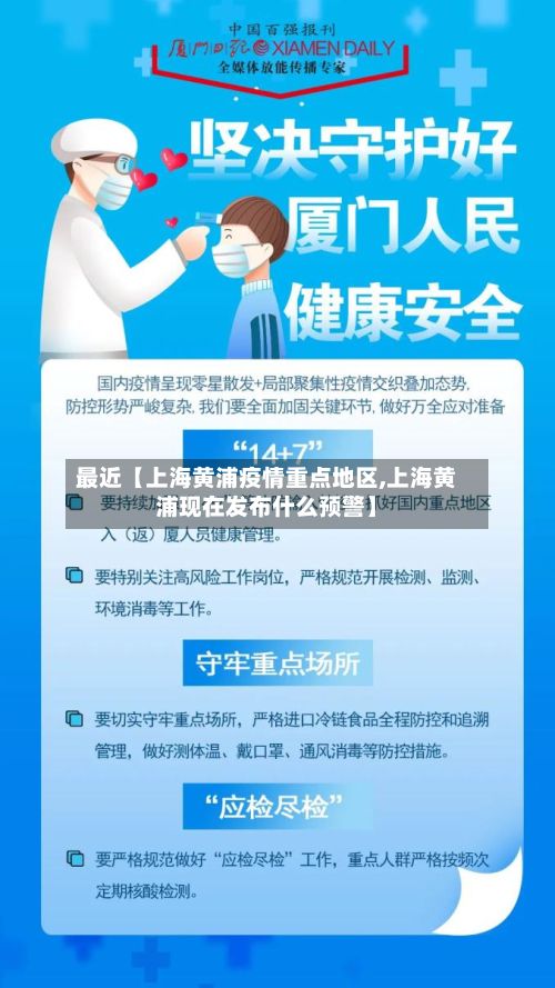 最近【上海黄浦疫情重点地区,上海黄浦现在发布什么预警】