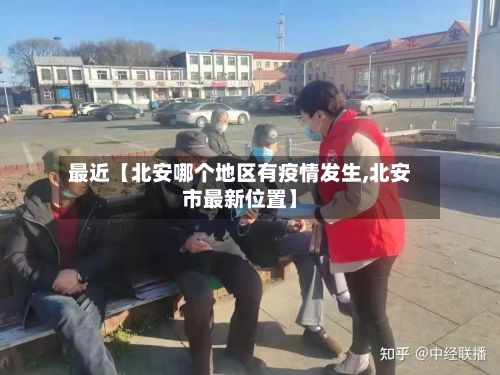 最近【北安哪个地区有疫情发生,北安市最新位置】