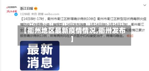 【衢州地区最新疫情情况,衢卅发布】