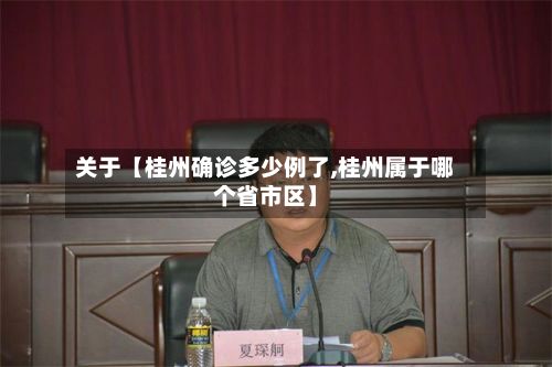 关于【桂州确诊多少例了,桂州属于哪个省市区】-第2张图片
