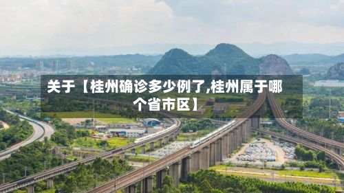 关于【桂州确诊多少例了,桂州属于哪个省市区】