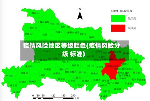 疫情风险地区等级颜色(疫情风险分级 标准)