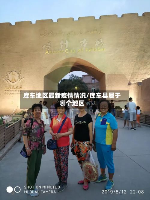 库车地区最新疫情情况/库车县属于哪个地区
