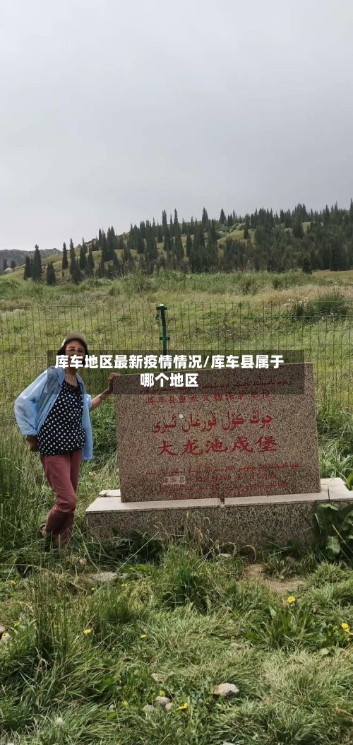 库车地区最新疫情情况/库车县属于哪个地区-第2张图片
