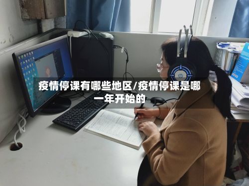 疫情停课有哪些地区/疫情停课是哪一年开始的