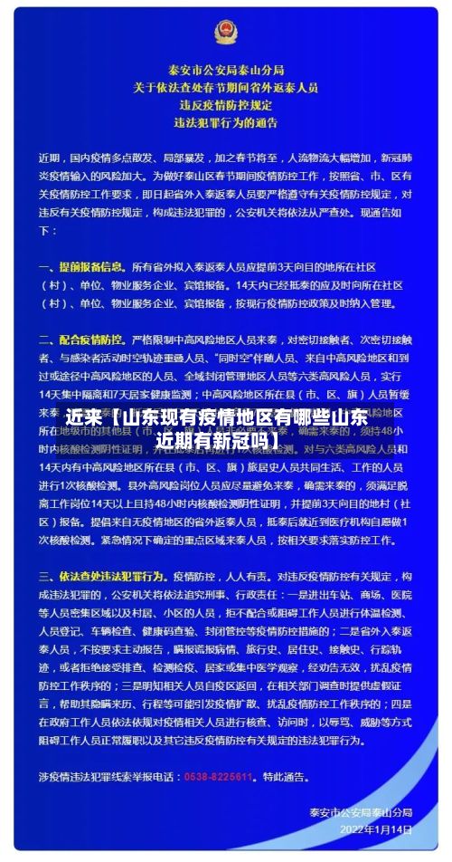 近来【山东现有疫情地区有哪些山东近期有新冠吗】-第2张图片