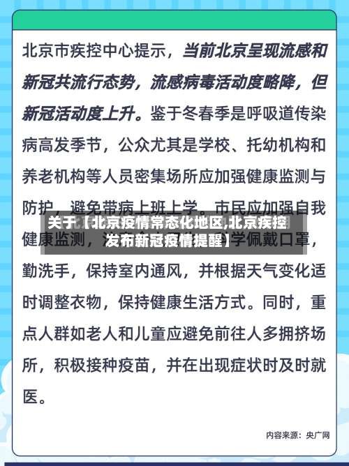 关于【北京疫情常态化地区,北京疾控发布新冠疫情提醒】