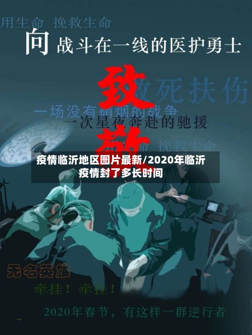 疫情临沂地区图片最新/2020年临沂疫情封了多长时间