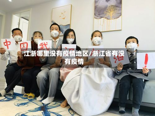 江浙哪里没有疫情地区/浙江省有没有疫情