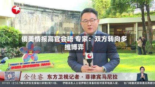 俄美情报高官会晤 专家:双方转向多维博弈-第2张图片