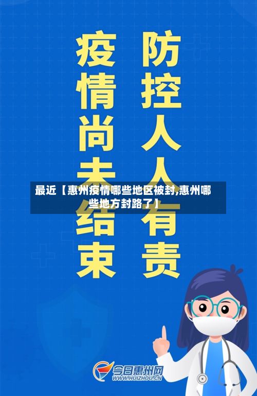 最近【惠州疫情哪些地区被封,惠州哪些地方封路了】-第1张图片