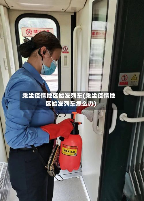 乘坐疫情地区始发列车(乘坐疫情地区始发列车怎么办)-第2张图片