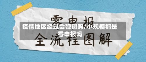 疫情地区经过会弹窗吗/小规模都是零申报吗-第2张图片