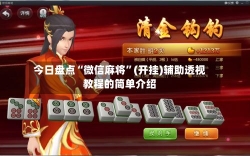今日盘点“微信麻将	”(开挂)辅助透视教程的简单介绍-第2张图片