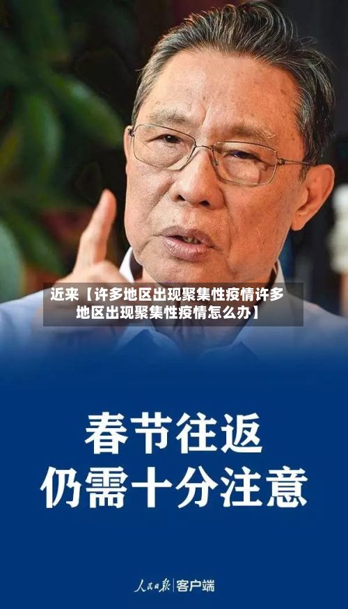 近来【许多地区出现聚集性疫情许多地区出现聚集性疫情怎么办】-第3张图片