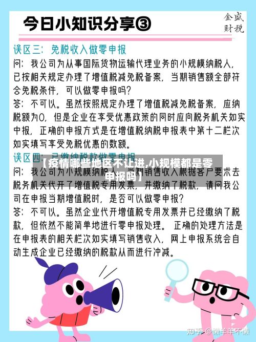 【疫情哪些地区不让进,小规模都是零申报吗】