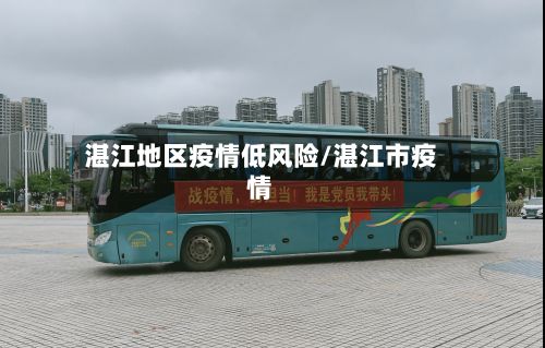 湛江地区疫情低风险/湛江市疫情