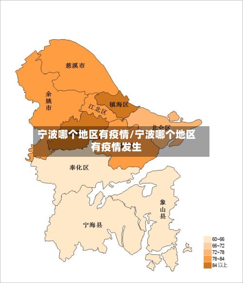 宁波哪个地区有疫情/宁波哪个地区有疫情发生