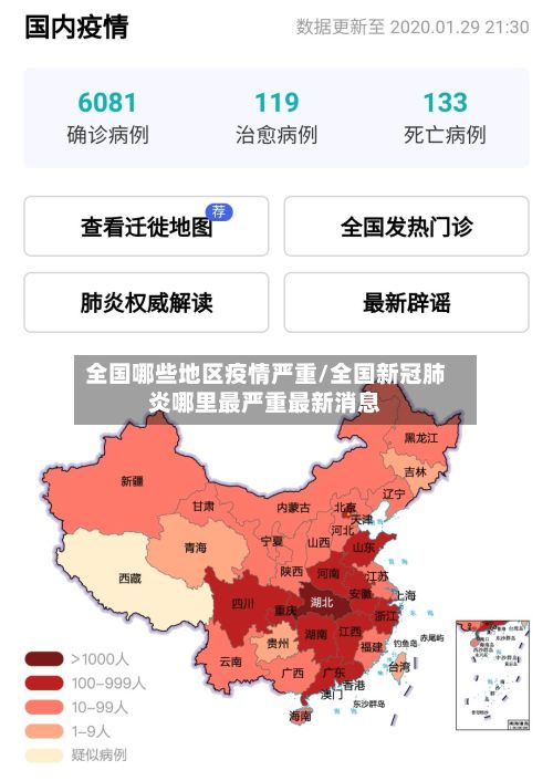 全国哪些地区疫情严重/全国新冠肺炎哪里最严重最新消息