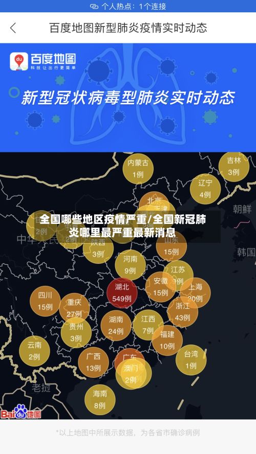 全国哪些地区疫情严重/全国新冠肺炎哪里最严重最新消息-第2张图片