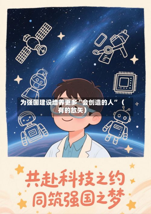 为强国建设培养更多“会创造的人”（有的放矢）