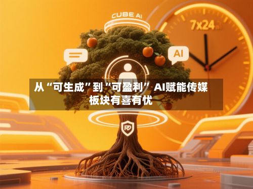 从“可生成”到“可盈利” AI赋能传媒板块有喜有忧-第2张图片