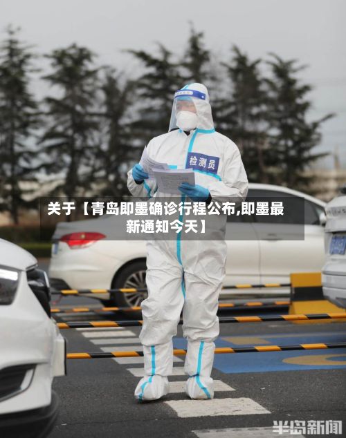 关于【青岛即墨确诊行程公布,即墨最新通知今天】-第3张图片