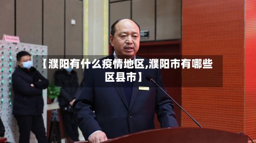 【濮阳有什么疫情地区,濮阳市有哪些区县市】