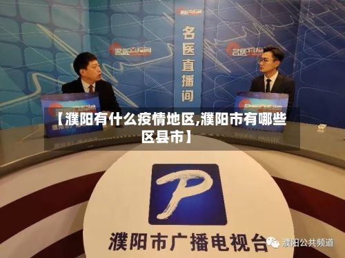 【濮阳有什么疫情地区,濮阳市有哪些区县市】-第2张图片
