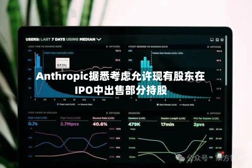 Anthropic据悉考虑允许现有股东在IPO中出售部分持股