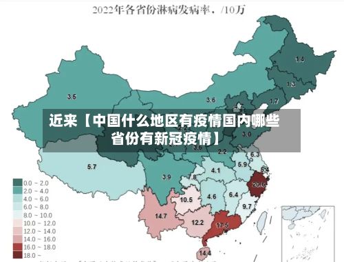 近来【中国什么地区有疫情国内哪些省份有新冠疫情】-第1张图片