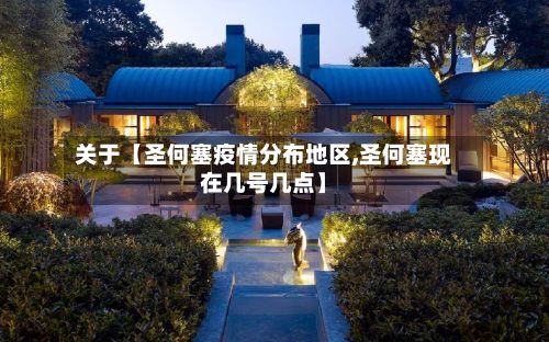关于【圣何塞疫情分布地区,圣何塞现在几号几点】-第3张图片